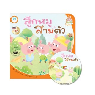 🐖ลูกหมูสามตัว (ปกอ่อน)