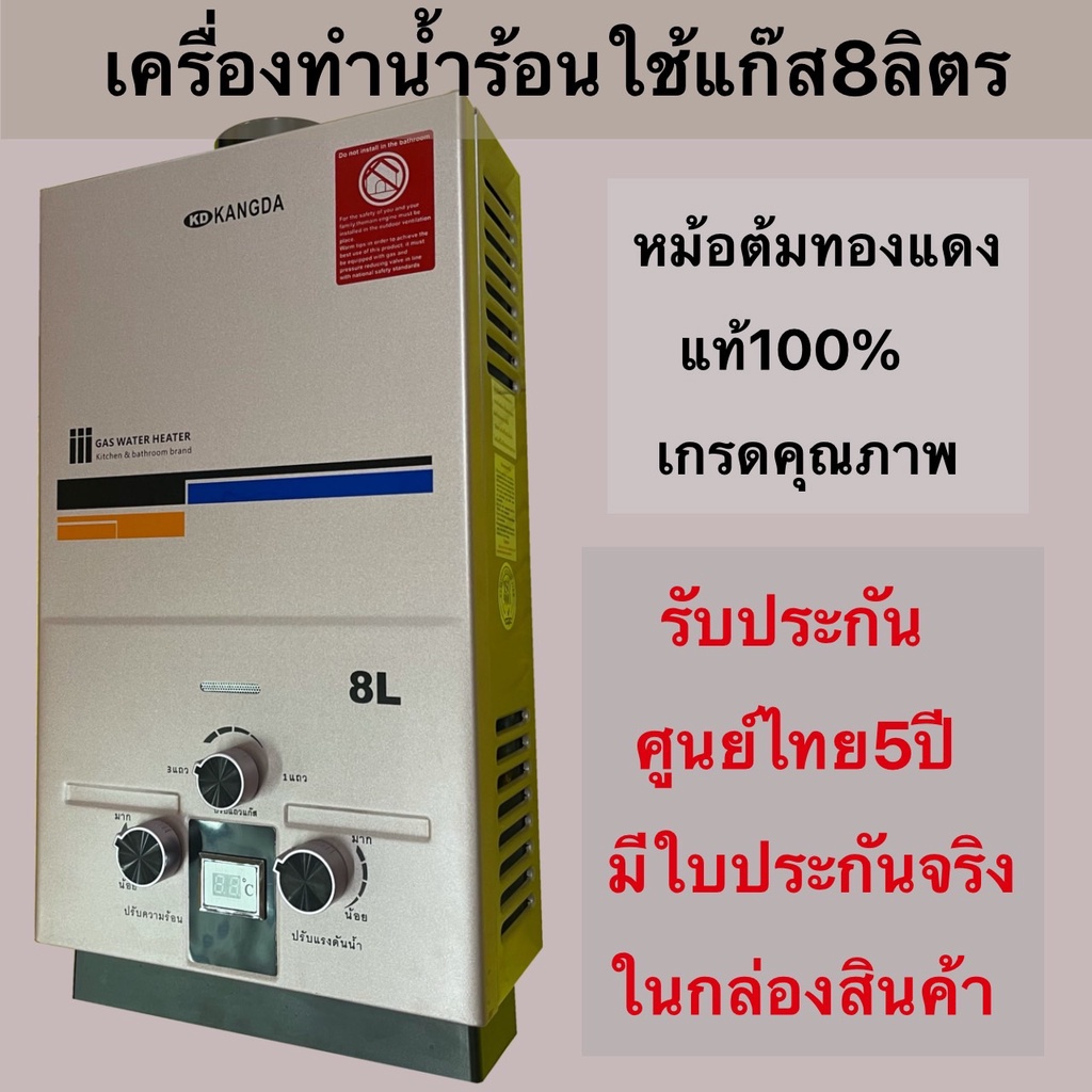 ภาพหน้าปกสินค้าเครื่องทำน้ำร้อนแก๊สขนาด 8 ลิตรประกันศูนย์ในประเทศไทย5ปีเกรดคุณภาพราคาประหยัดใช้งานง่ายปลอดภัย
