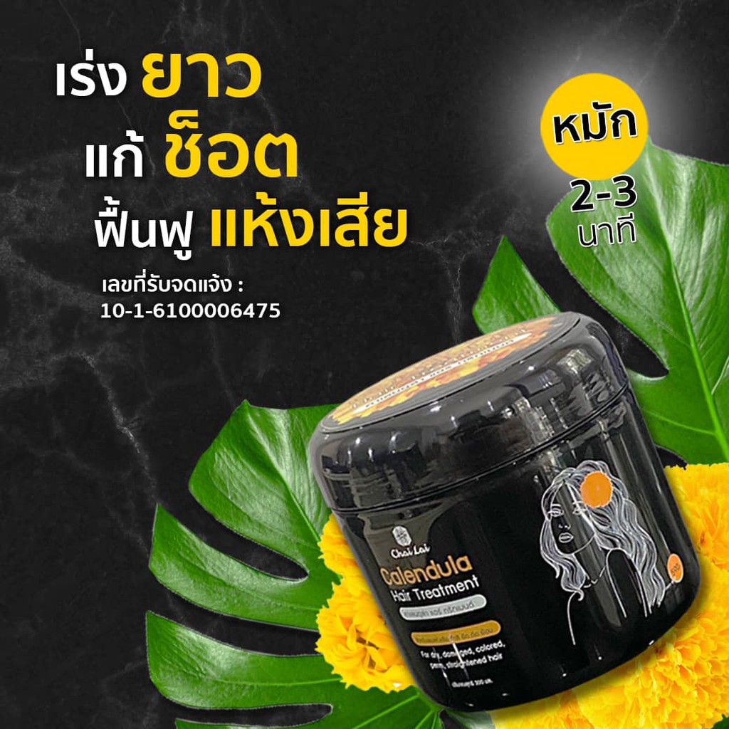 แชมพูดาวเรือง-150-ml-ทรีทเม้นท์ดาวเรือง-ไฉไล-chai-lai-calendula-hair-treatment-ทรีทเมนต์ผมดาวเรือง-1-กระปุก-300ml