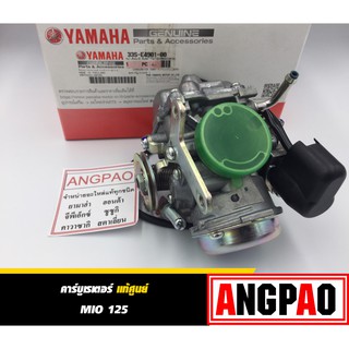 คาร์บูเรเตอร์ แท้ ยามาฮ่า มีโอ 125 (YAMAHA MIO125 / CARBURETOR  )คาบู คาร์บู รหัส 33S-E4901-00