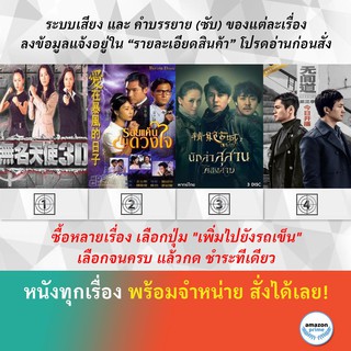 DVD หนังจีน นางฟ้ามหาประลัย Before Dawn Candle in the Tomb Infernal Affairs S.3