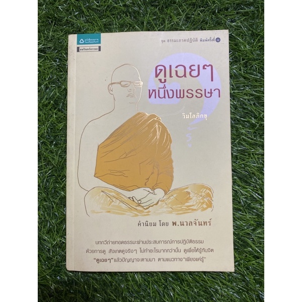 ดูเฉยๆๆ-หนึ่งพรรษา-หนังสือมือสอง