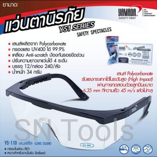 สินค้า แว่นตานิรภัย YS-110 ยามาดะ เลนส์ใส/แว่นตากันแสงยูวี แว่นเซฟตี้ แว่นตากันสารเคมี กันกระเด็น กันเชื้อโรค กันละออง