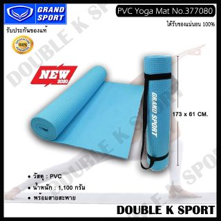 [โค้ด TXF5S3 ช้อปครบ 300 ลด 40] เสื่อโยคะ Grand sport #377080 PVC Yoga Mat (6 mm.)