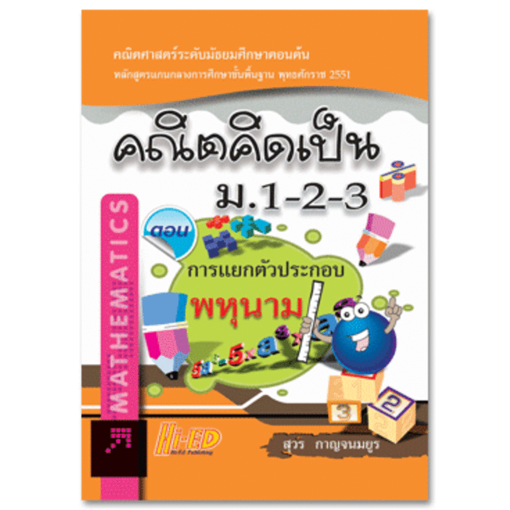 คณิตคิดเป็น-ม-1-2-3-ตอน-การแยกตัวประกอบพหุนาม