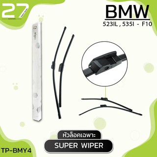 ที่ปัดน้ำฝน BMW 523L / 535I / 520D(ห้าประตู) - F10 รหัส BMY4 ใบปัดน้ำฝน (หัวล็อคเฉพาะ)