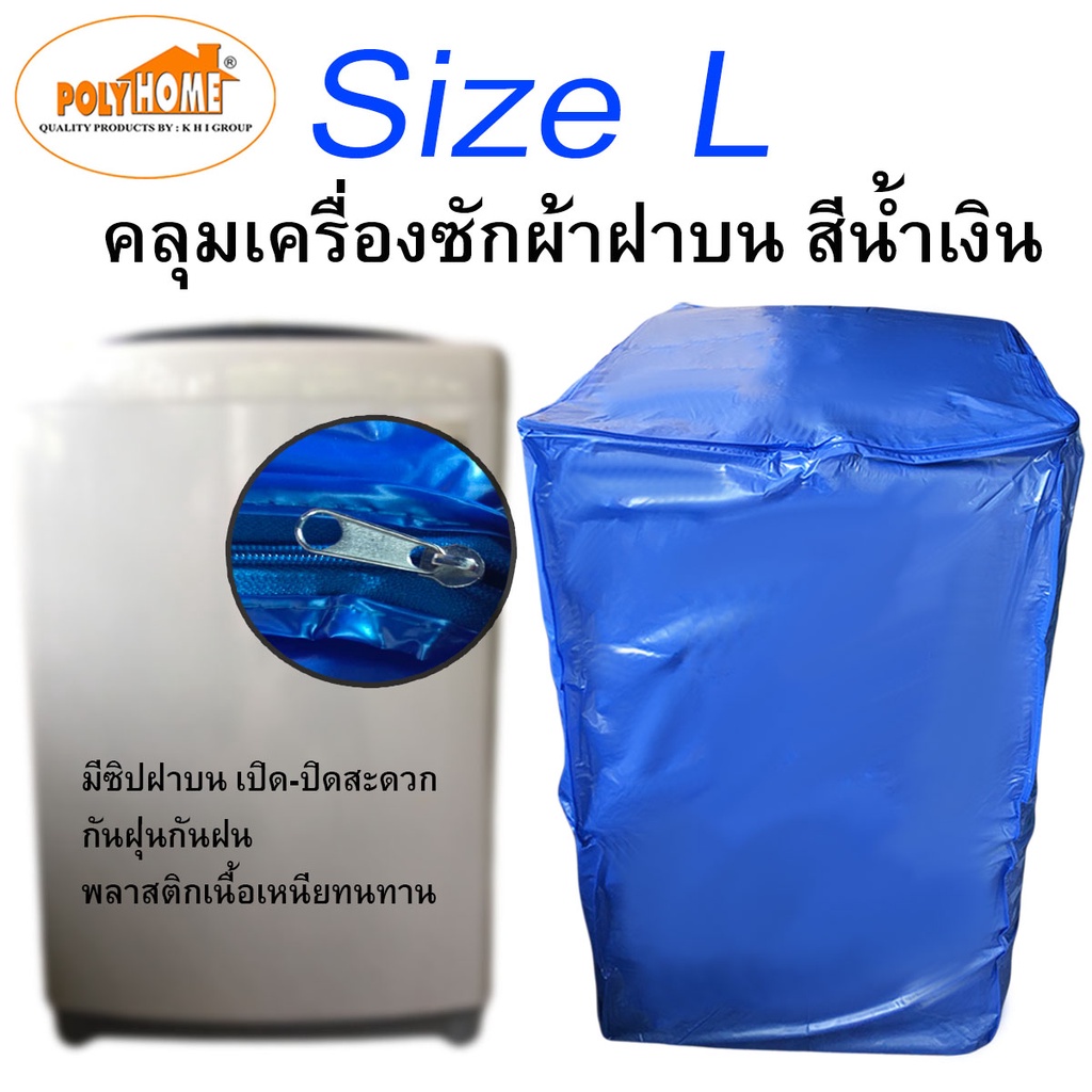ภาพหน้าปกสินค้าคลุมเครื่องซักผ้า ฝาบน มีซืปรูด เปิด-ปิด SizeL ขนาด 60x57x90cm 10-11kg สีน้ำเงิน ผ้าคลุมเครื่องซักผ้า กันน้ำ ทนทาน