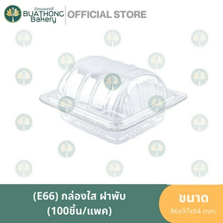 E-66 กล่องเบเกอรี่ลอนใส ฝาพับ (100ชิ้น/แพค) กล่องใส่ขนมชิ้น กล่องพลาสติก กล่องลอนฝาติด กล่องฝาพับ กล่องซาลาเปา