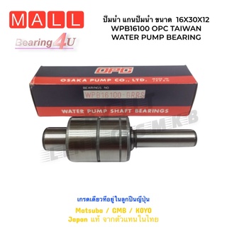 ปั้มน้ำ แกนปั้มน้ำ ขนาด  16X30X12 ยาว100 WPB16100 OPC TAIWAN WATER PUMP BEARING