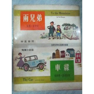 หนังสือ2ภาษาจีนอังกฤษ หายากEnglish-Chinese book:To the Mountains by Paul Horgan , The Car by Dorothy Thomas หนังสือหายาก