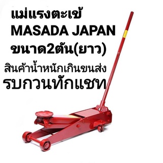 แม่แรงตะเข้ masada 2ตัน (ยาว) ราคาพิเศษ