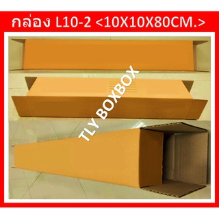 ภาพหน้าปกสินค้ากล่องไปรษณีย์ กล่อง L10-2 กล่อง ขนาด 10X10X80CM. กล่องยาว80ซม. กล่องทรงยาว กล่องพัสดุ กล่องยาว  << 10ใบ >> ที่เกี่ยวข้อง
