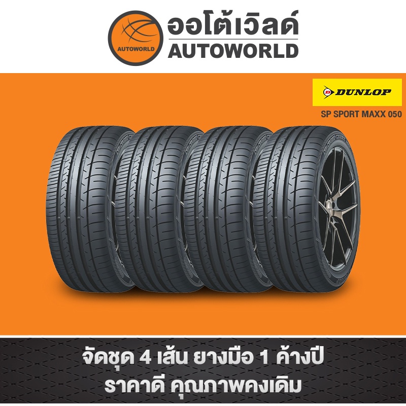 225-60r18-dunlop-sport-maxx-050-ปี19-20-ราคาต่อเส้น