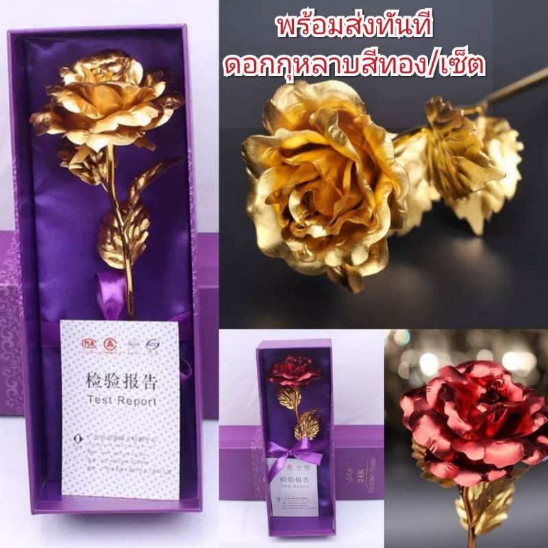 ส่งด่วน-จากไทย-ดอกกุหลาบ-ดอกกุหลาบทองคำ-24k-พร้อมกล่อง-ถุงสวยงาม-เล่อค่า-ของขวัญ-คนที่คุณรัก-วันสำคัญ-วาเลนไทน์