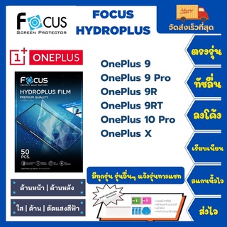 Focus Hydroplus ฟิล์มกันรอยไฮโดรเจลโฟกัส แถมแผ่นรีด-อุปกรณ์ทำความสะอาด OnePlus 9 9Pro 9R 9RT 10Pro X