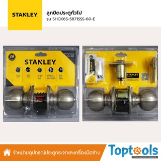 [คุ้มมาก] ซื้อ1แถม1 ลูกบิดประตูทั่วไป STANLEY สี Satin Stainless Steel รุ่น SHCK65-5871SSS-60-E