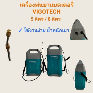 เครื่องพ่นยาแบตเตอรี่ ยี่ห้อวีโก้เทค ขนาด 5 ลิตร, ขนาด 8 ลิตร     (01-3831,01-3378)