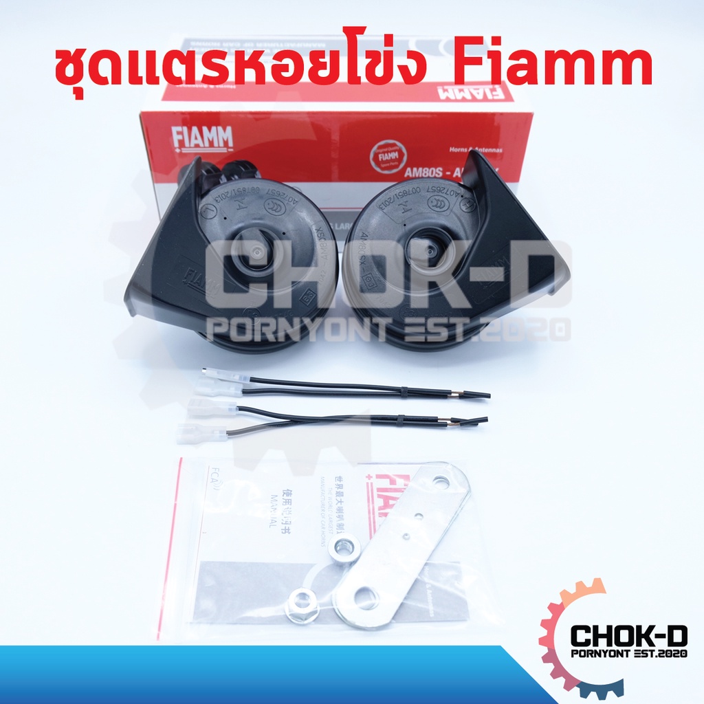 fiamm-ชุดแตรหอยโข่ง-2-ตัว-สำหรับรถยนต์-fiamm-trumpet-horn-12v