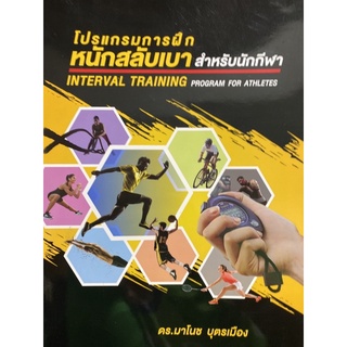 9786165820882 โปรแกรมการฝึกหนักสลับเบาสำหรับนักกีฬา