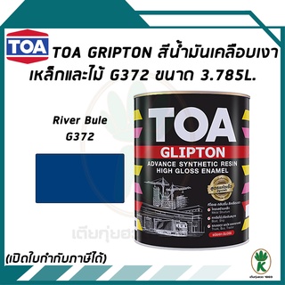 TOA Glipton สีน้ำมันเคลือบเงาเหล็กและไม้ สี River Blue เบอร์ G372 ขนาด ...