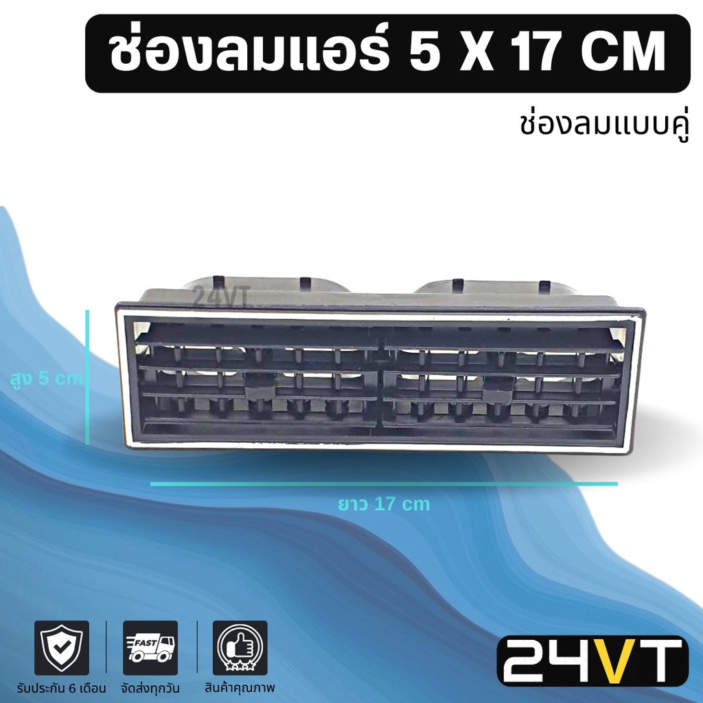 ช่องลมแอร์รถยนต์-ขนาด-5-x-17-เซนติเมตร-cm-ช่องลมแบบคู่-ช่องปรับแอร์-บานเกร็ดช่องลม-ช่องแอร์-บานเกร็ด-ช่องลมรถยนต์