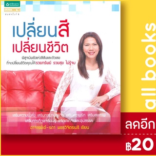 เปลี่ยนสี เปลี่ยนชีวิต | อมรินทร์ How to อาจารย์เอ๋ รดา พชรวิจิตรเมธี