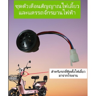 ชุดตัวส่งสัญญาณเสียงไฟเลี้ยวและแตรสำหรับรถจักรยานไฟฟ้าขนาดล้อ 14 X 2.50 ที่ได้รับการติดตั้งไฟเลี้ยวมาจากโรงงาน