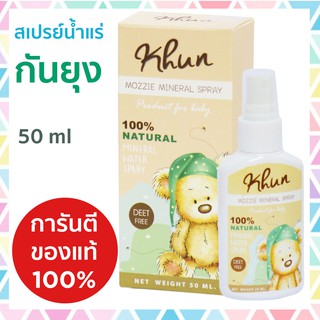 Khun สเปรย์น้ำแร่กันยุง สเปรย์กันยุงเด็ก ออร์แกนิค Mozzie Mineral Spray 50 ml สำหรับเด็ก 1 เดือนขึ้นไป