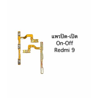 แพรสวิต ปิด -​เปิด PCB on-off Redmi9 แพรเปิด-ปิด Redmi9 แพรปุ่มสวิตปิดเปิด  Redmi9 แพรสวิต เพิ่มเสียง-ลดเสียง Redmi9