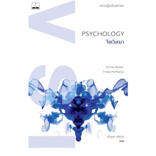 [ พร้อมส่ง ] จิตวิทยา Psychology : ความรู้ฉบับพกพา