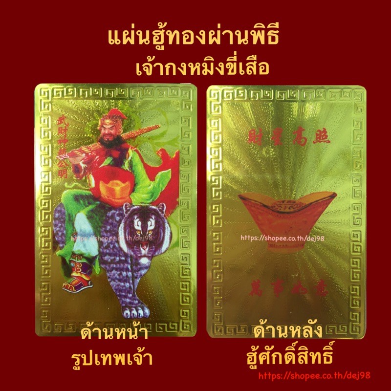 แผ่นฮู้ทองเจ้ากงหมิงขี่เสือ-82-8