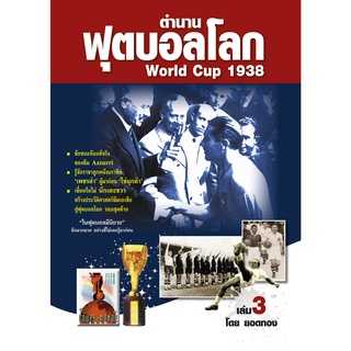 ตำนานฟุตบอลโลก&World Cup 1938 เล่ม 3