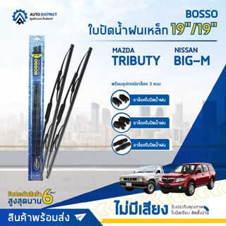 💦 BOSSO ใบปัดน้ำฝนเหล็ก MAZDA TRIBUTY NISSAN BIG-M ขนาด 19/19 จำนวน 1 คู่ 💦