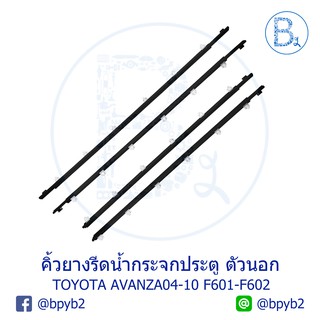 **อะไหล่แท้** คิ้วยางรีดน้ำกระจกประตู ตัวนอก TOYOTA AVANZA04-10 F601-F602