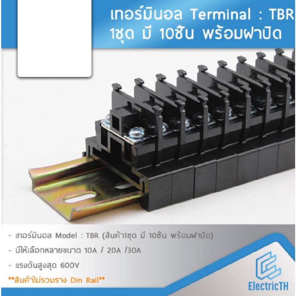 terminal-tbr-600v-เทอร์มินอล-tbr-10-tbr-20-tbr-30-แพค-10-ชิ้นพร้อมฝาปิดข้าง