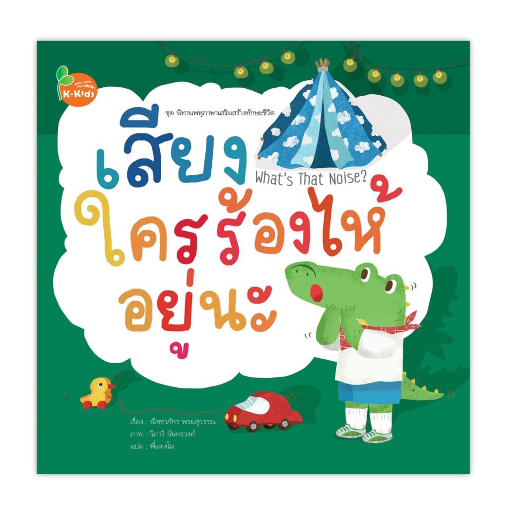 นิทาน-พหุภาษาเสริมสร้างทักษะชีวิต-เสียงใครร้องไห้อยู่น่ะ-1-เล่ม