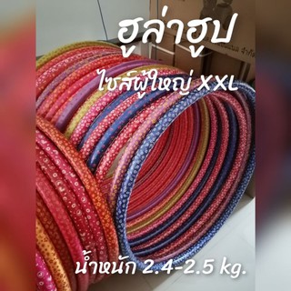 ฮูล่าฮูปไซส์ XXL น้ำหนักประมาณ 2.4 kg.