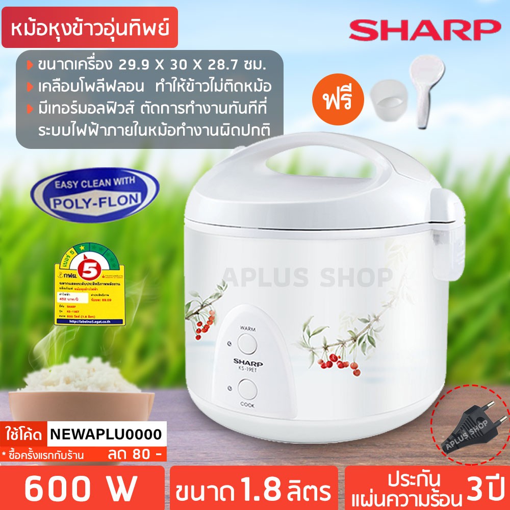 sharp-หม้อหุงข้าวอุ่นทิพย์-1-8-ลิตร-เคลือบโพลีฟลอน-ks-19et