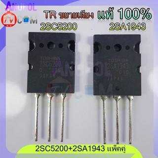 ภาพขนาดย่อสินค้า2SC5200 2SA1943 ทรานซิสเตอร์ C5200 A1943 เครื่องขยายเสียง แท้