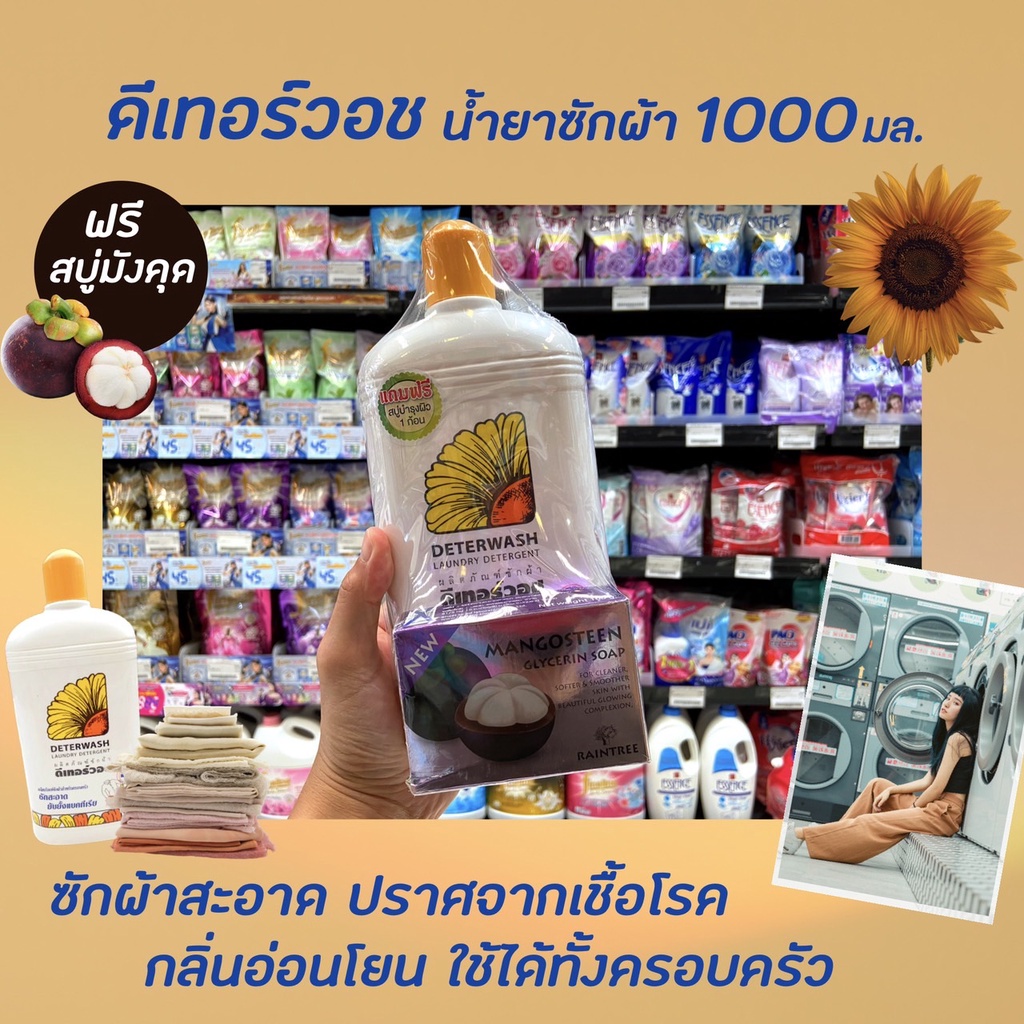 deterwash-น้ำยาซักผ้า-1000-มล-9010-ดีเทอร์วอช-laundry-detergent-ซักสะอาด-ยับยั้งแบคทีเรีย-ไม่เหม็นอับ