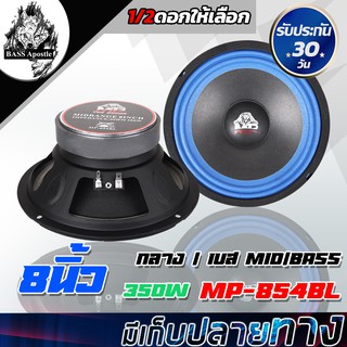 ภาพหน้าปกสินค้าBASS Apostle ดอกลำโพง 8 นิ้ว 350W MP-854BL 4-8OHM ลำโพงเสียงกลาง 8 นิ้ว ลำโพง 8นิ้ว ลำโพงติดรถยนต์ เครื่องเสียงติดรถยนต์ ซึ่งคุณอาจชอบราคาและรีวิวของสินค้านี้