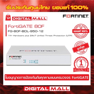 Firewall Fortinet FortiGate 80F FG-80F-BDL-950-12 เหมาะสำหรับใช้งานควบคุมเครือข่ายระดับเขต