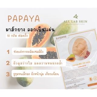 มาส์กมะละกอ มาร์คยางลอกออก เกรดคลินิก Papaya PO mask   10g