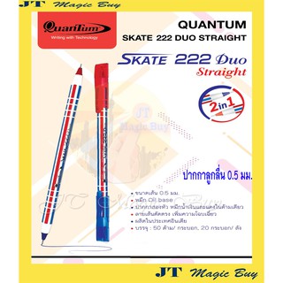 ภาพขนาดย่อของภาพหน้าปกสินค้าปากกาลูกลื่น Quantum Skate 222 Duo straight ปากกา 2 หัว // น้ำเงิน แดง // ควอนตั้ม ดูโอ สเก็ต 222 จากร้าน jitti_online บน Shopee