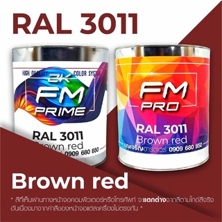 สี RAL3011 / RAL 3011 Brown Red --- (ราคาต่อลิตร)