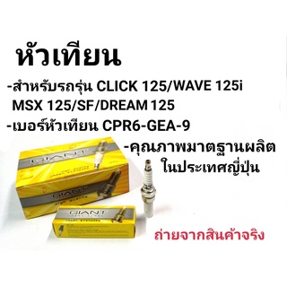 หัวเทียน เวฟ110i เวฟ125i คลิก msx125 และรุ่นอื่น ๆ คุณภาพมาตราฐาน ประเทศญี่ปุ่น