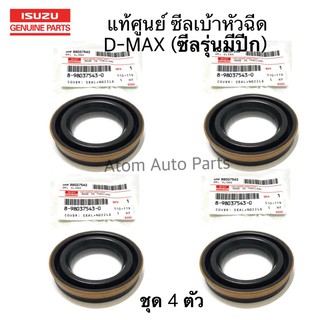 แท้ศูนย์ ซีลเบ้าหัวฉีด D-MAX ปี07 ขึ้นไป ยางเบ้าหัวฉีด D-MAX ตัวบน 4JJ 4JK รุ่นมีปีก ชุด 4 ตัว รหัสแท้.8-98037543-0