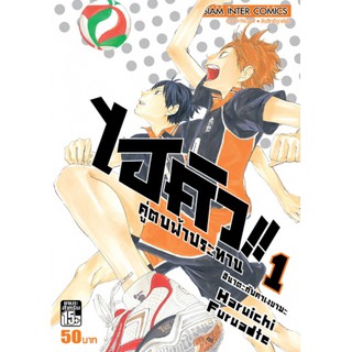 หนังสือการ์ตูน Haikyu ไฮคิวคู่ตบฟ้าประทาน (แยกเล่ม 1- 45 จบ)