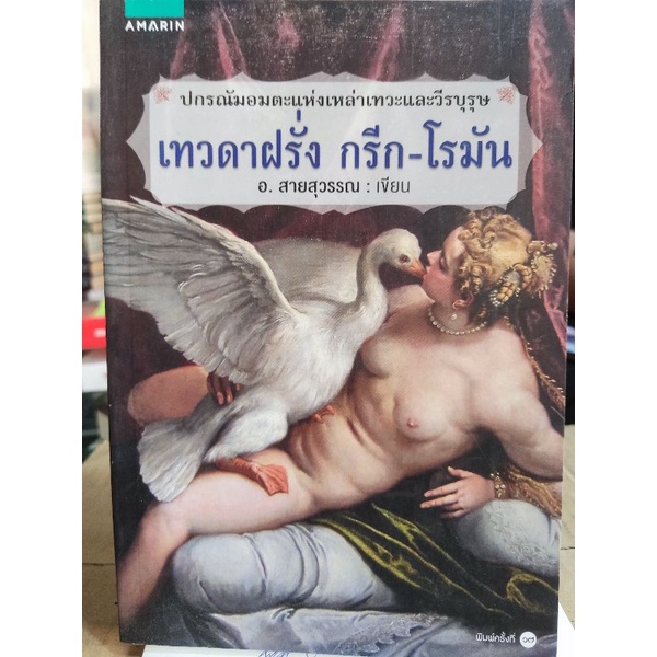 เทวดาฝรั่ง-กรีก-โรมัน-อ-สายสุวรรณ-หนังสือมือสองสภาพดี