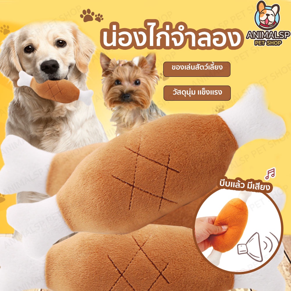 ตุ๊กตาน่องไก่-น่องไก่จำลอง-บีบแล้วมีเสียง-ของเล่นสัตว์เลี้ยง-sp374